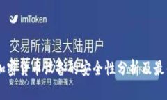 手机加密货币设备的安全性分析及最佳实践