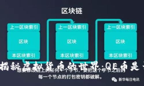 标题: 揭秘虚拟货币的世界：QE币是否存在？