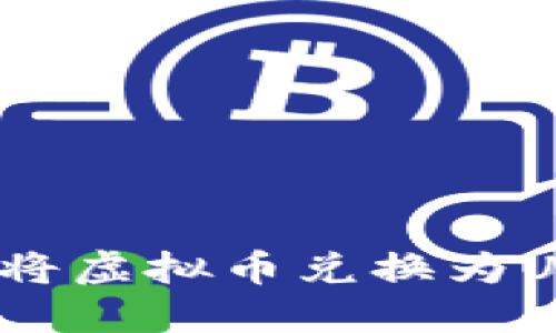 biao ti/biao ti如何将虚拟币兑换为U币（USDT）的详细指南