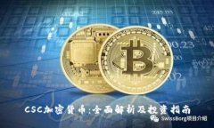 CSC加密货币：全面解析及投资指南