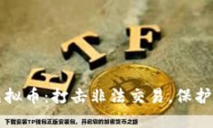 公安查处虚拟币：打击非法交易，保护投资者权