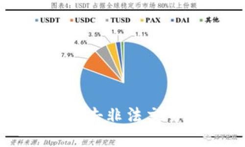 公安查处虚拟币：打击非法交易，保护投资者权益