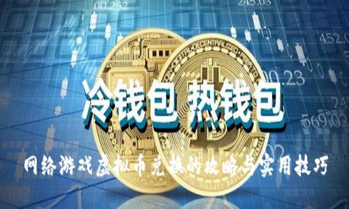 网络游戏虚拟币兑换的攻略与实用技巧