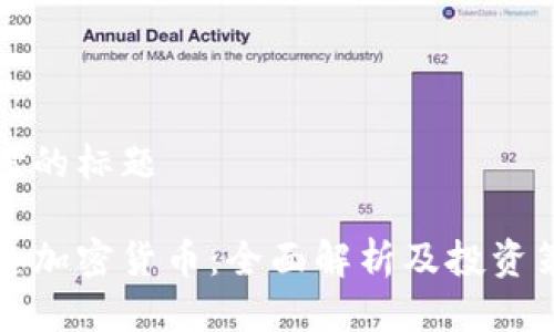 思考的标题

盈透加密货币：全面解析及投资策略