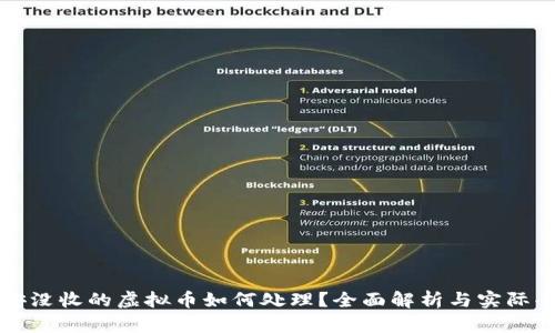 公安没收的虚拟币如何处理？全面解析与实际案例