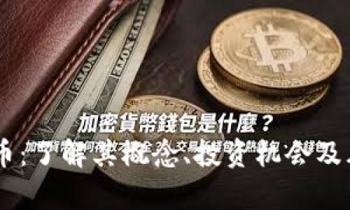 OH虚拟币：了解其概念、投资机会及风险分析