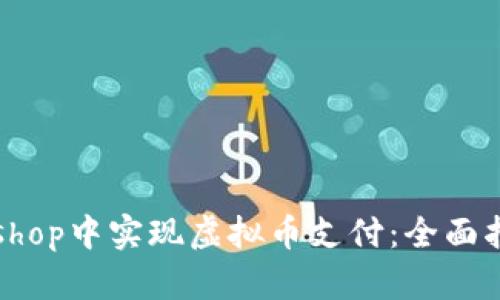 如何在ecshop中实现虚拟币支付：全面指南与技巧