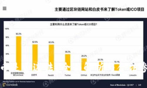 玩加密货币是否违法？全面解析与合法参与的指南