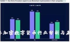 2023年加密数字货币行业分析与未来展望