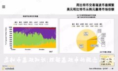 虚拟币基础知识：理解基础币的概念与应用