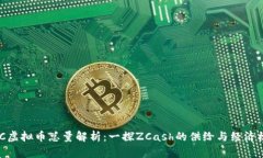 ZEC虚拟币总量解析：一探ZCash的供给与经济模型