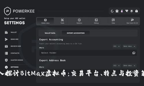 深入探讨BitMax虚拟币：交易平台、特点与投资策略