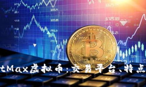 深入探讨BitMax虚拟币：交易平台、特点与投资策略