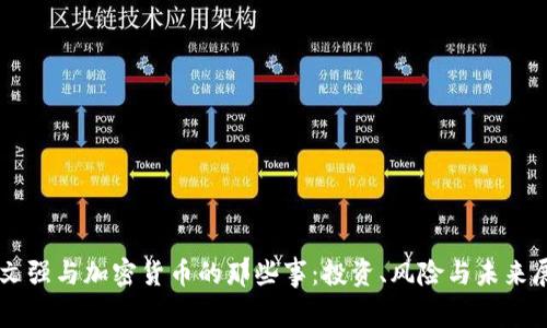 周文强与加密货币的那些事：投资、风险与未来展望