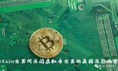 OKCoin交易所关闭虚拟币交易的原因及影响分析