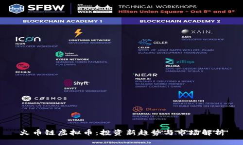 火币链虚拟币：投资新趋势与市场解析