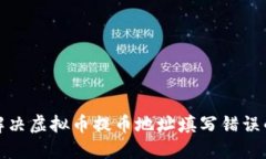 如何解决虚拟币提币地址填写错误的问题