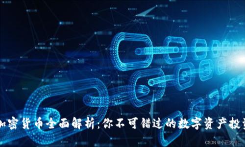 主流加密货币全面解析：你不可错过的数字资产投资机会