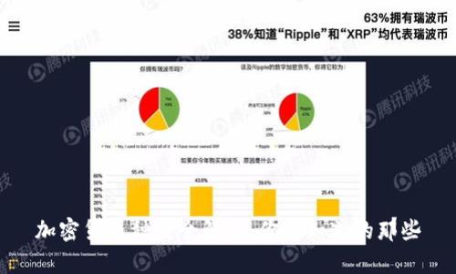 加密货币种类全解析：你不知道的那些