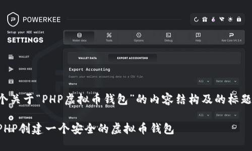 以下是一个关于“PHP虚拟币钱包”的内容结构及的标题和关键词：

如何使用PHP创建一个安全的虚拟币钱包