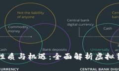 虚拟币交易的性质与机遇：全面解析虚拟货币交