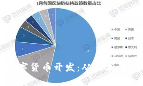 全面解析加密数字货币开发：从技术到应用的全景指南