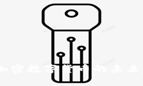 全面解析：手机版加密数字货币的未来趋势与安全性探讨