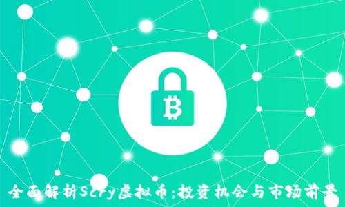  
全面解析Scry虚拟币：投资机会与市场前景