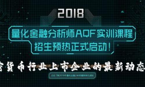 2023年加密货币行业上市企业的最新动态与发展趋势