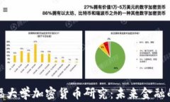 斯坦福大学加密货币研究：未来金融的先锋