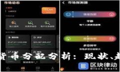 全球加密货币分配分析: 现状、趋势与未来