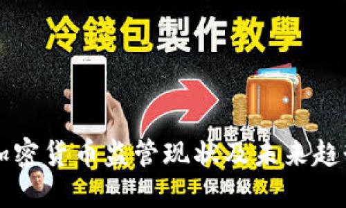 标题  
美国加密货币监管现状及未来趋势分析