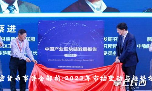 加密货币事件全解析：2023年市场变动与趋势分析