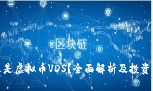 什么是虚拟币VDS？全面解析及投资策略