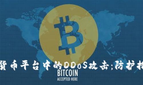 深入探讨加密货币平台中的DDoS攻击：防护措施与应对策略