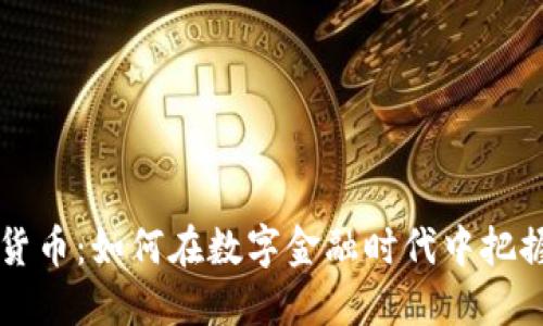 币优虚拟货币：如何在数字金融时代中把握投资机会