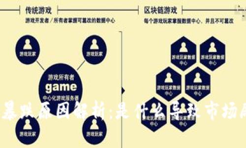 加密货币暴跌原因解析：是什么导致市场剧烈波动？