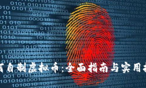 如何自制虚拟币：全面指南与实用技巧