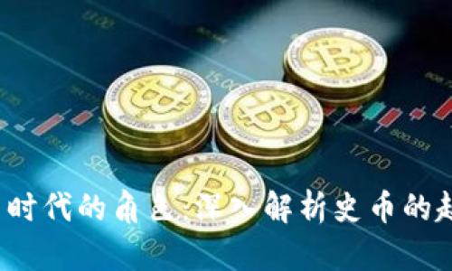  虚拟货币时代的角色：深入解析史币的起源与未来