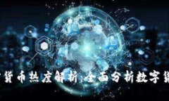 2023年加密货币热度解析：全面分析数字货币发展