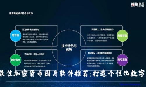 2023年最佳加密货币图片软件推荐：打造个性化数字资产展示