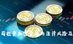 biasot公司投资加密货币的法律风险及合规指南