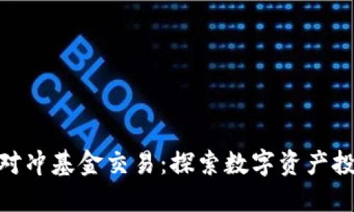 加密货币对冲基金交易：探索数字资产投资新机遇