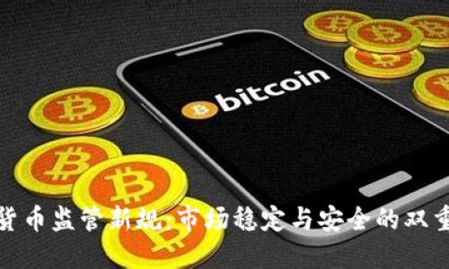 加密货币监管新规：市场稳定与安全的双重保障