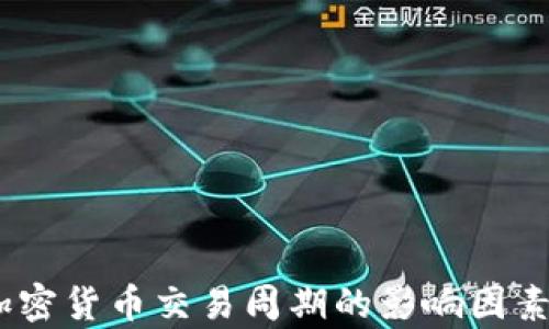 
深入解析：加密货币交易周期的影响因素及最佳策略