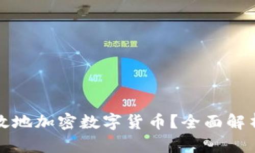 如何安全有效地加密数字货币？全面解析与实用技巧