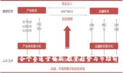 虚拟币各个赛道全解析：投资趋势与市场前景