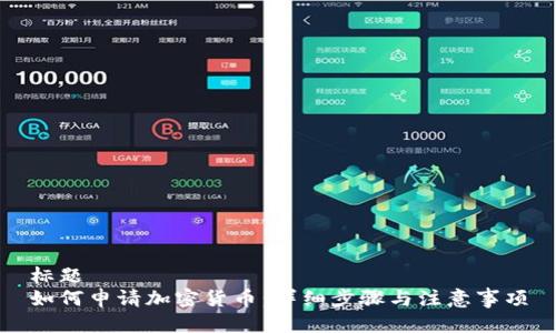 标题
如何申请加密货币：详细步骤与注意事项