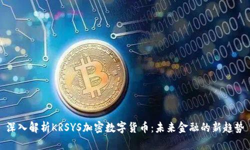 深入解析KRSYS加密数字货币：未来金融的新趋势