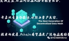 全面解析Fchain虚拟币：从技术原理到投资前景/